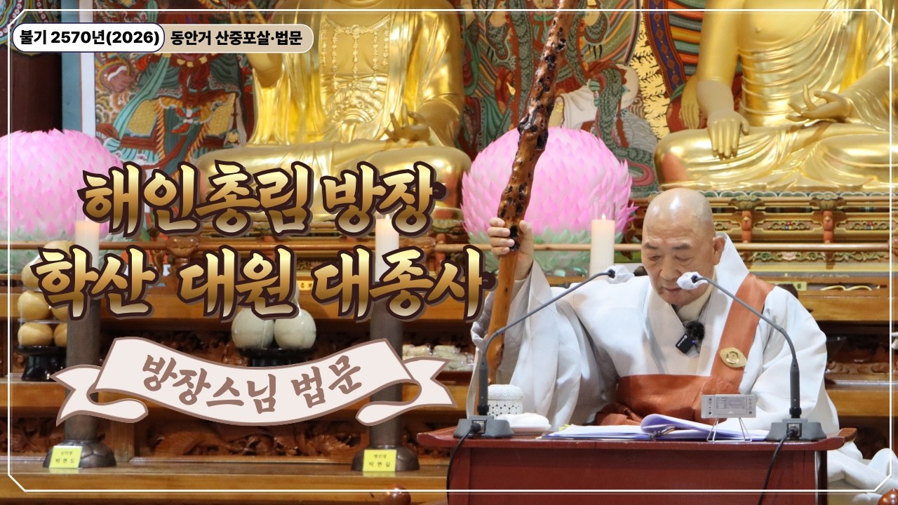불기2570 동안거 포살·법문 ㅣ 해인총림 해인사 학산 대원대종사 법문(2026.02.02)