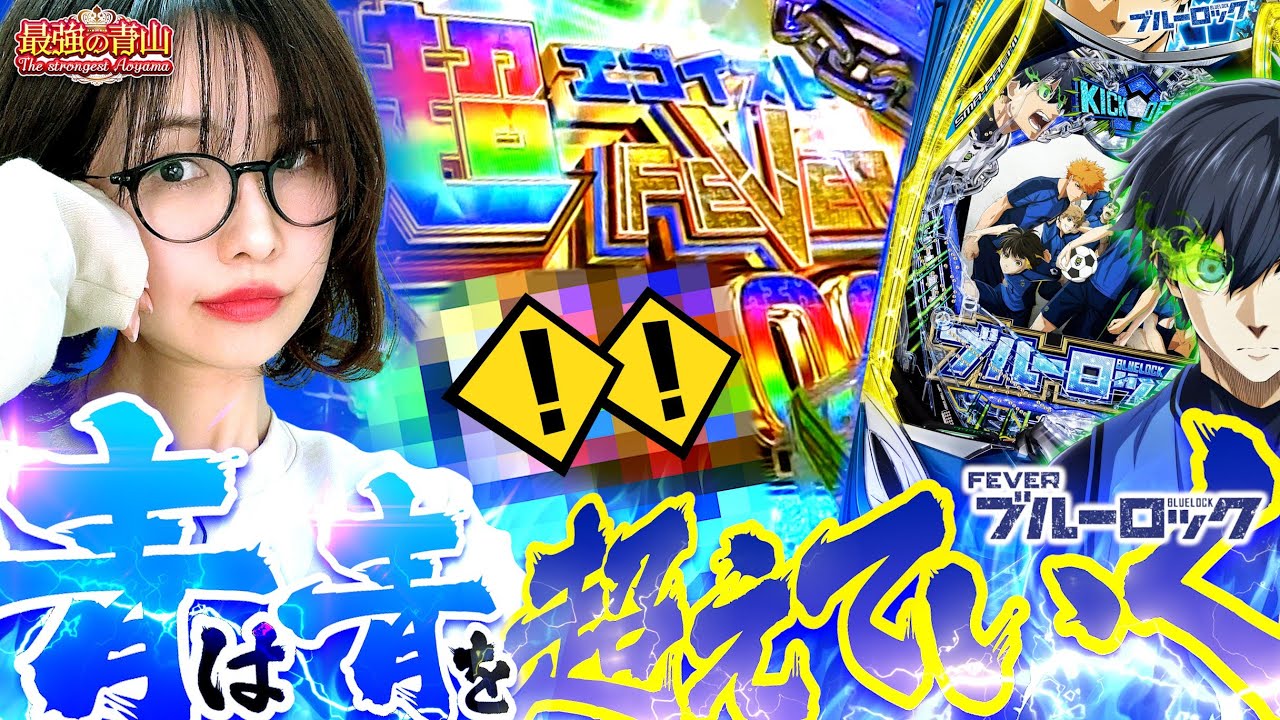 【新台 ブルーロック】最強エゴ覚醒で大量ゴール!! ホールを舞う歓喜のアオダンス　「最強の青山」#青山りょう #48 #ブルーロック