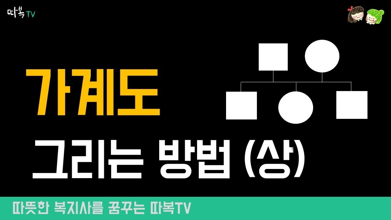 가계도 그리는 방법(상)