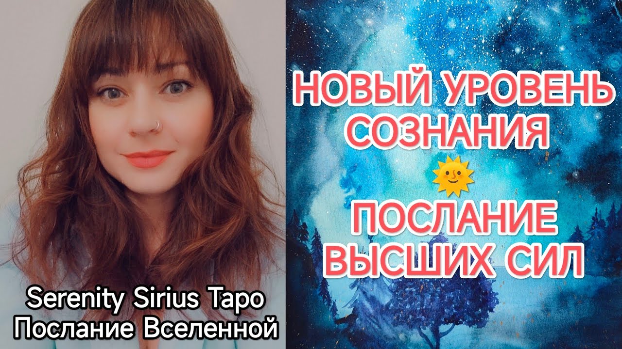 НОВЫЙ УРОВЕНЬ СОЗНАНИЯ🌞ПОСЛАНИЕ ВЫСШИХ СИЛ💫 таро расклад на будущее