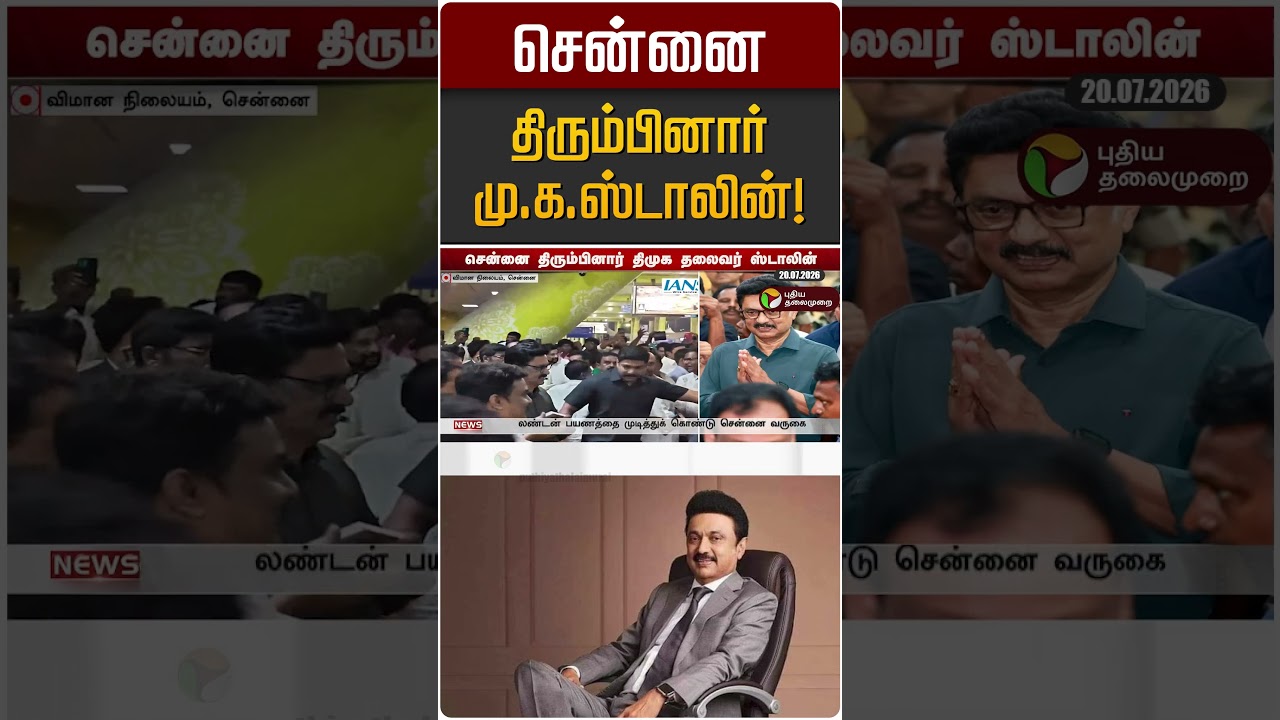 சென்னை திரும்பினார் மு.க.ஸ்டாலின்! | MK Stalin | DMK