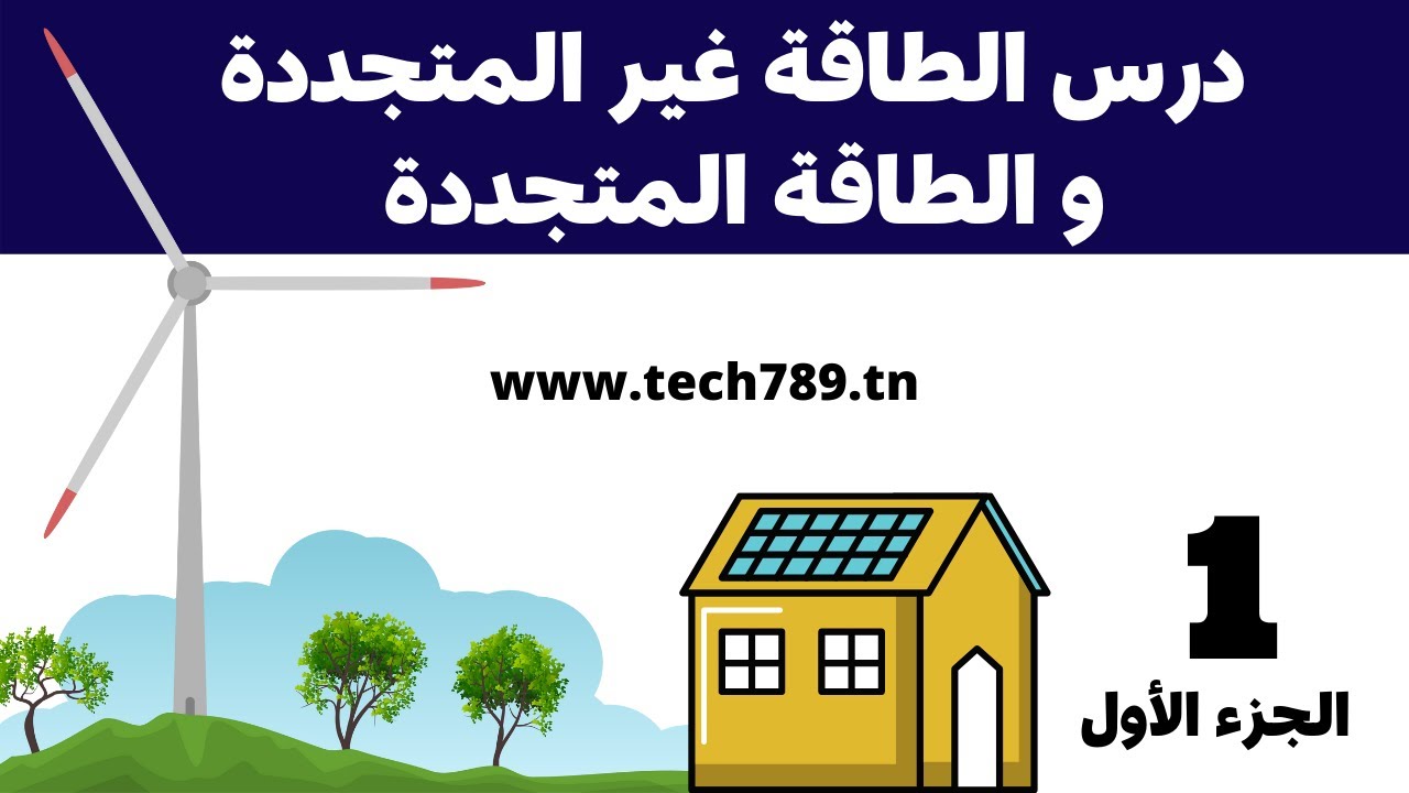 ( درس 7 أساسي الطاقة غير المتجددة و الطاقة المتجددة ( ج1
