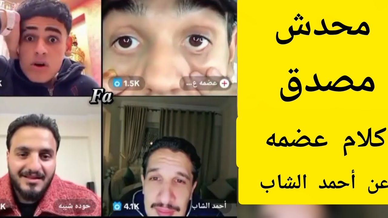 فقره جامده جدا بين أحمد الشاب الفارس وعضمه .. حوده شيبه وعلى مش مصدقين اللى بيحصل .
