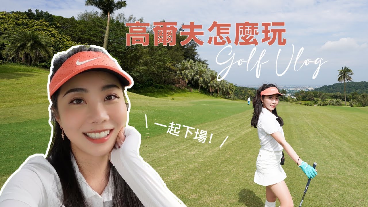 跟我一起下場！高爾夫的基本規則、下場體驗｜Janie爵妮