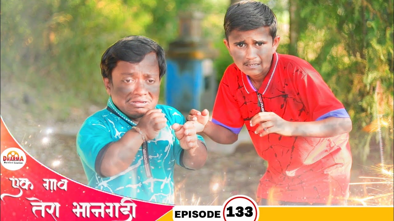 एक गाव तेरा भानगडी | भाग #133 | Ek gav tera bhangadi | EP#133 | Marathi web series