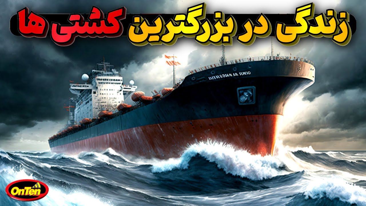 طعم زندگی و کار در بزرگترین سوپر تانکرهای دنیا