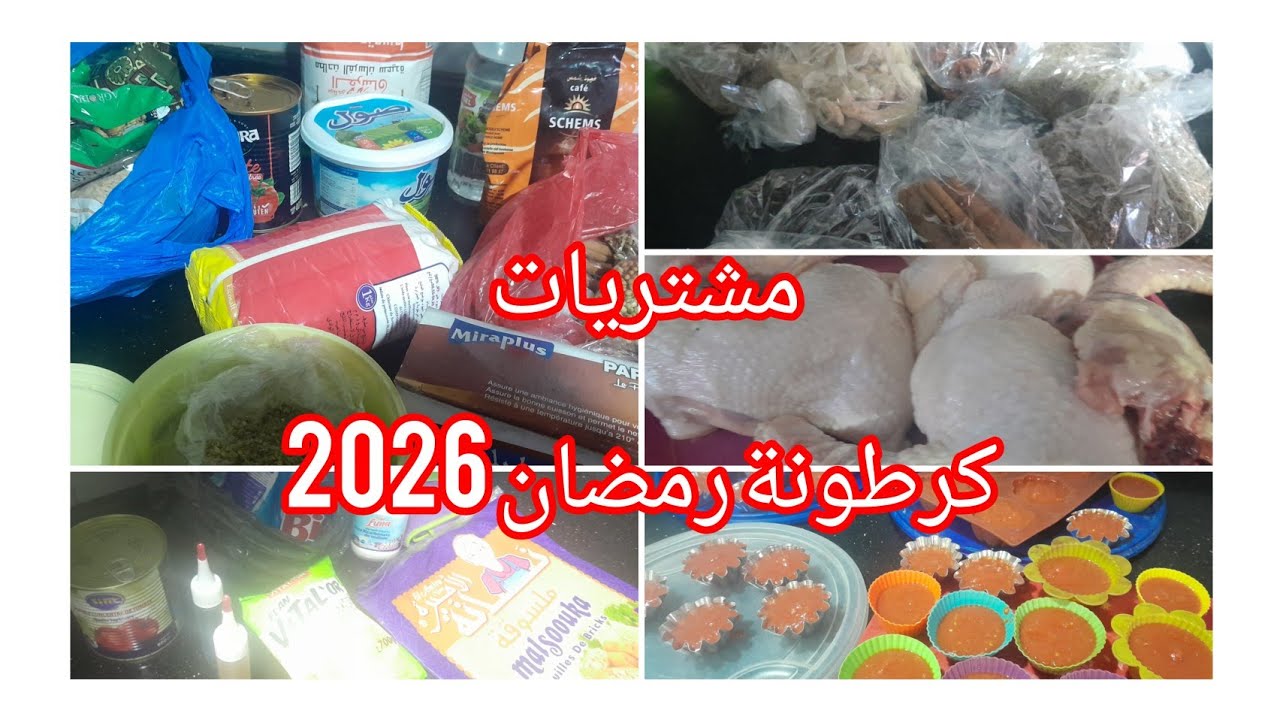 #كرطونة_رمضان🌜🌛2026  تاع زوولة  وبعض الكماليات ✨️  .نصائح  كيفاش من قليل ديري الكثير وعمري كرطونتك 