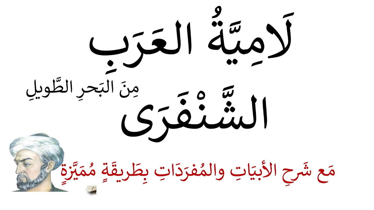 شرح لامية العرب الشنفرى المفردات والأبيات بطريقة مميزة واضحة