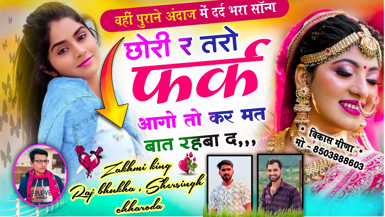 पुराने अंदाज में दर्द भरा सॉन्ग ll💋छोरी र तरो फर्क आगो तो कर मत बात रहबा द llराज भूखा,शेरसिंह छारोदा