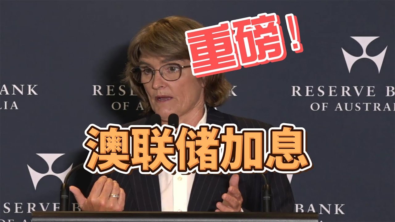 突发 ！澳洲储备银行 RBA 加息现金利率 0.25%！深度解读加息的原因和影响