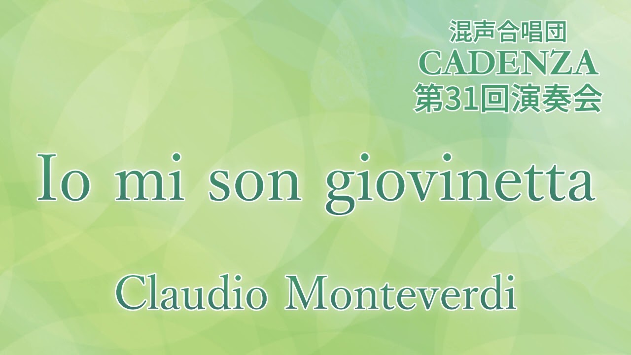 Io mi son giovinetta - Claudio Monteverdi - 混声合唱団CADENZA