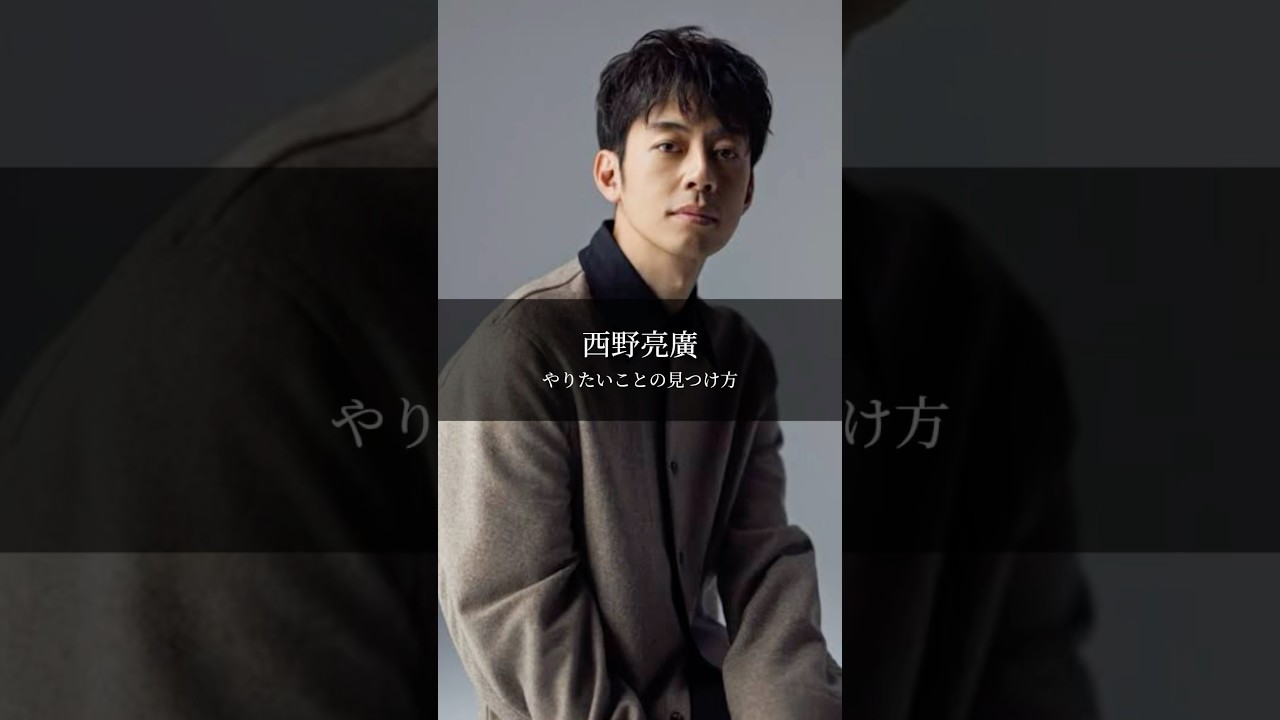 【西野亮廣】やりたいことの見つけ方 #名言 #名言集 #言葉のチカラ