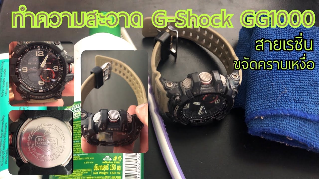 ทำความสะอาดนาฬิกา CASIO G-Shock | G-Shock GG 1000 | 1A5DR | ในรอบ 3 ปี | จะสะอาดไหม ไปดูกันครับ