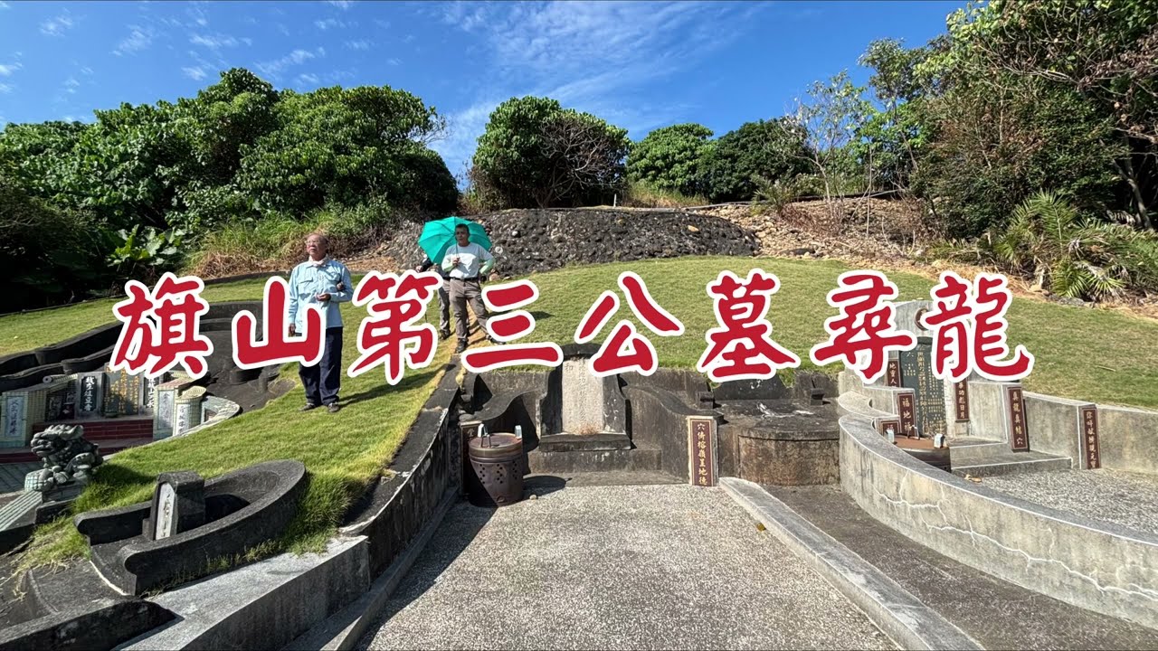 古墓尋奇—旗山第三公墓尋龍