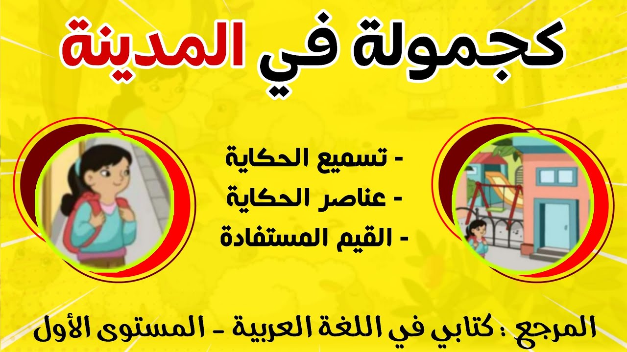 حكاية كجمولة في المدينة - شرح ممتع لعناصر الحكاية والقيم المستفادة || المعلم-Elmo3alem