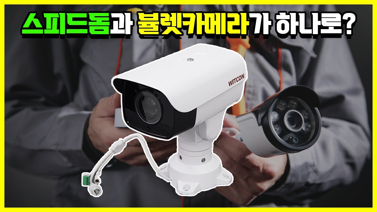뷸렛카메라에 팬(Pan), 틸트(Tilt), 줌(Zoom) 기능을 탑재한다면?