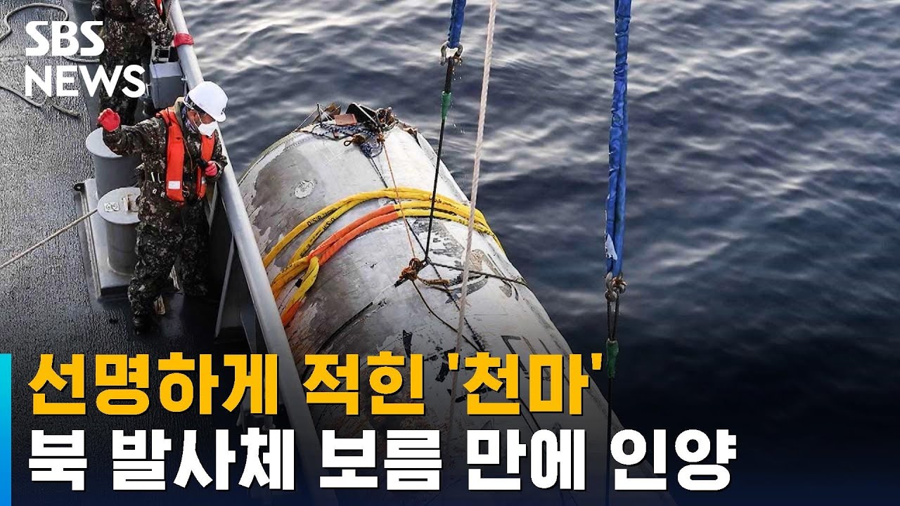 북 발사체 2단 보름 만에 인양&hellip;선명하게 적힌 '천마' / SBS