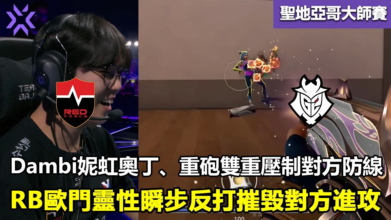 NS vs G2  Dambi妮虹奧丁、重砲雙重壓制對方防線 ！RB歐門靈性瞬步反打摧毀對方進攻 ！ 特戰英豪 | 2026 VCT Masters Santiago 大师賽
