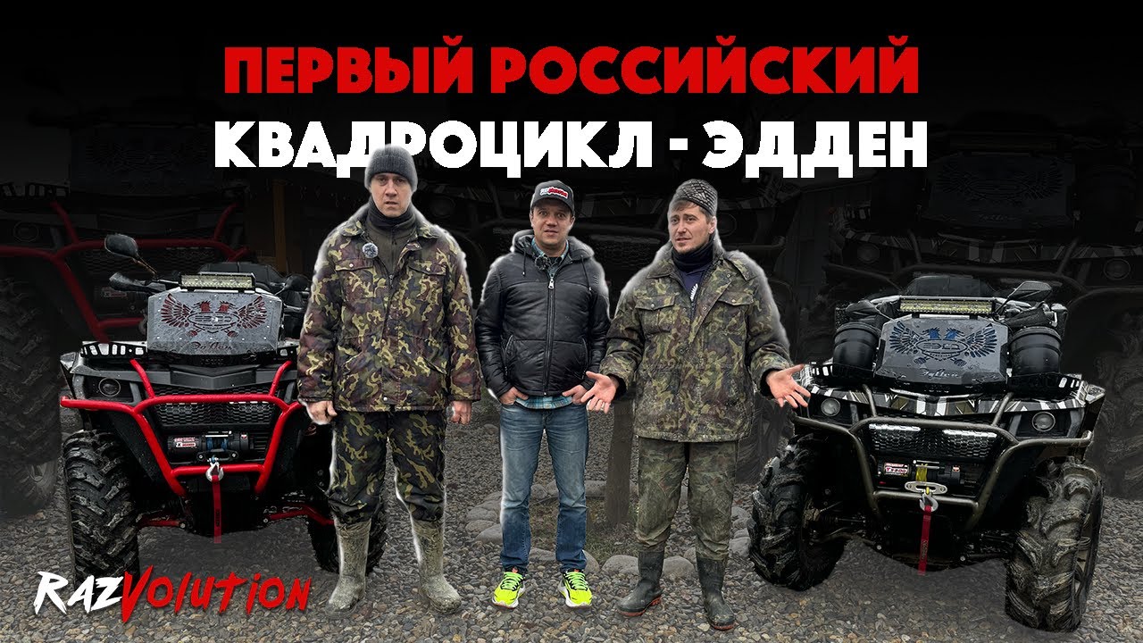 ЭдДен - Первый 🇷🇺 квадроцикл! Обзор и тест-драйв в грязи! Как он едет и из чего состоит?