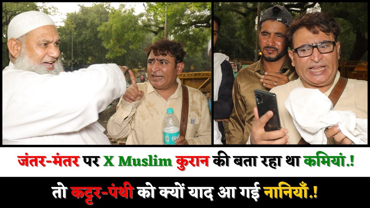 जंतर-मंतर पर X Muslim कुरान का बता रहा था कमियां.!तो कट्टर-पंथी को क्यों याद आ गई नानियाँ.!