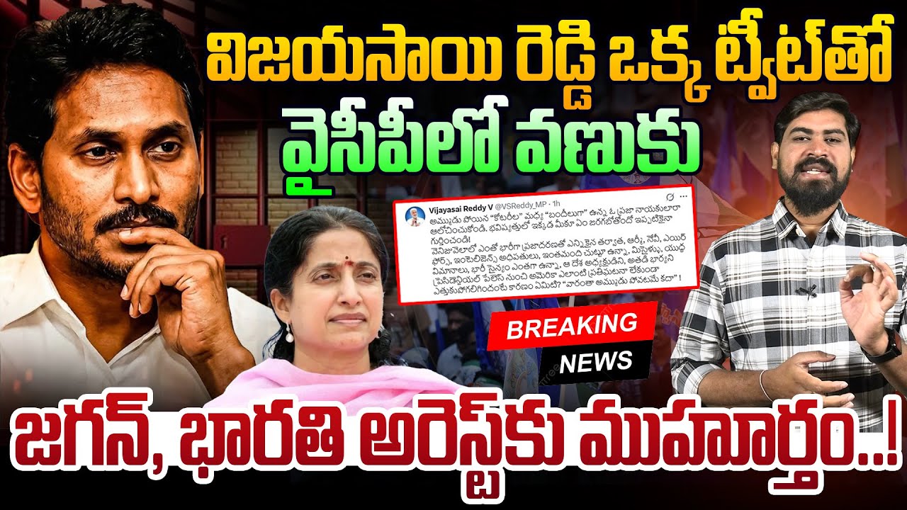 🔴BIG BREAKING: జగన్, భారతి అరెస్ట్ కు ముహూర్తం!! Vijay Sai Reddy Sensational Tweet | Jagan, Bharathi