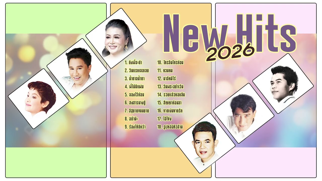 รวมฮิตลูกทุ่ง 2026 l ใหม่มาแรง l ดีที่สุด 2025
