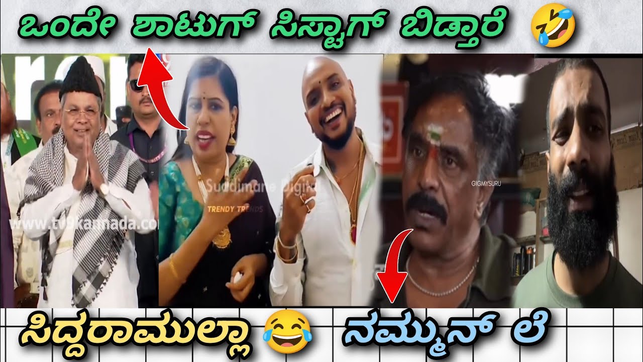 ಸಿದ್ದರಾಮುಲ್ಲಾ 🤣 || ರೇಷ್ಮಾ ಕಟ್ಟಪ್ಪ 😂 || ನಕ್ಕುನ್ ಲೀ 🤣 || Trend in ಕನ್ನಡ 