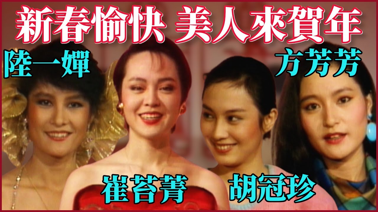 新春愉快 美人來賀年！胡冠珍、方芳芳、陸一嬋與崔苔菁訪談獻祝福｜夜來香