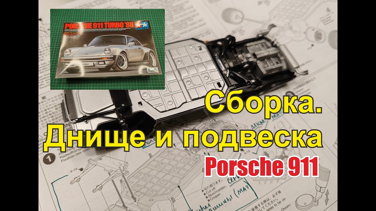 Porsche 911. Часть 2. Сборка днища и подвески.
