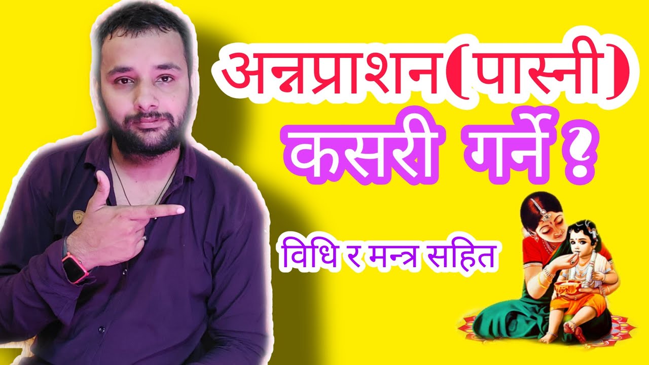 अन्नप्राशन(पास्नी) भात खुवाइ कसरी गर्ने ? बिधि र मन्त्र सहित । Astrologer Sudeep Dhakal.