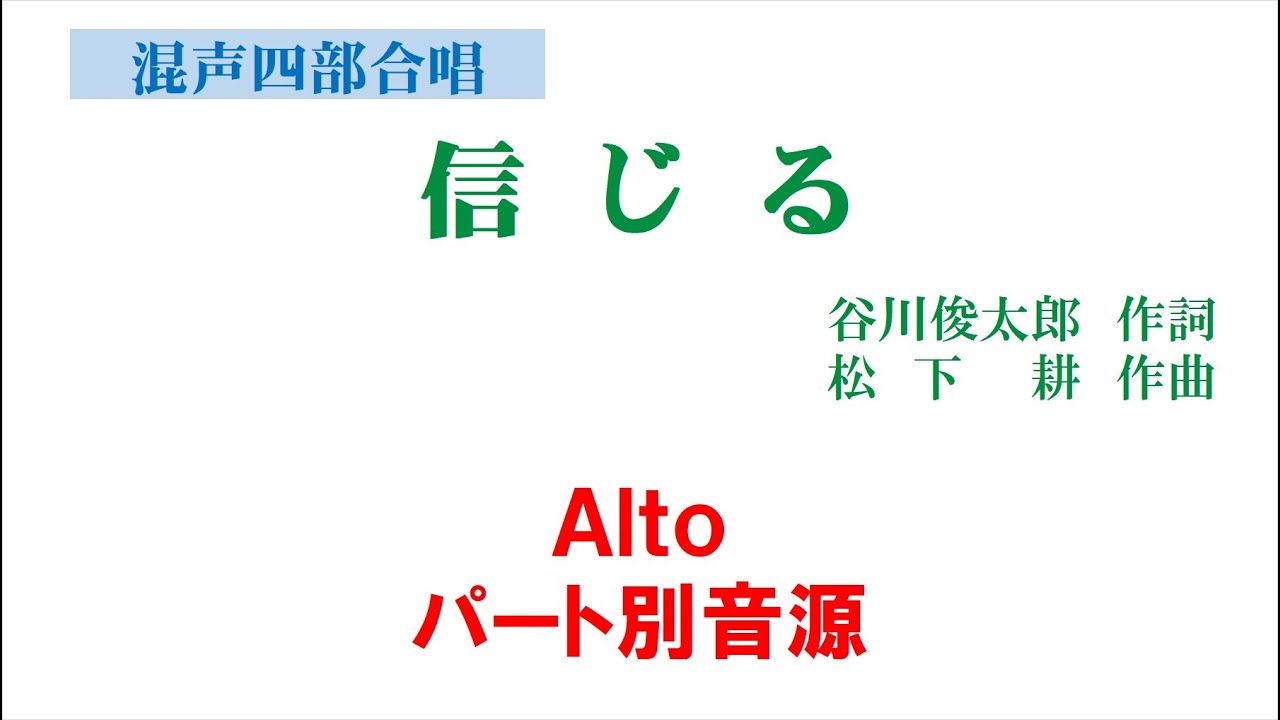 「信じる」 混声四部版 Alto音源