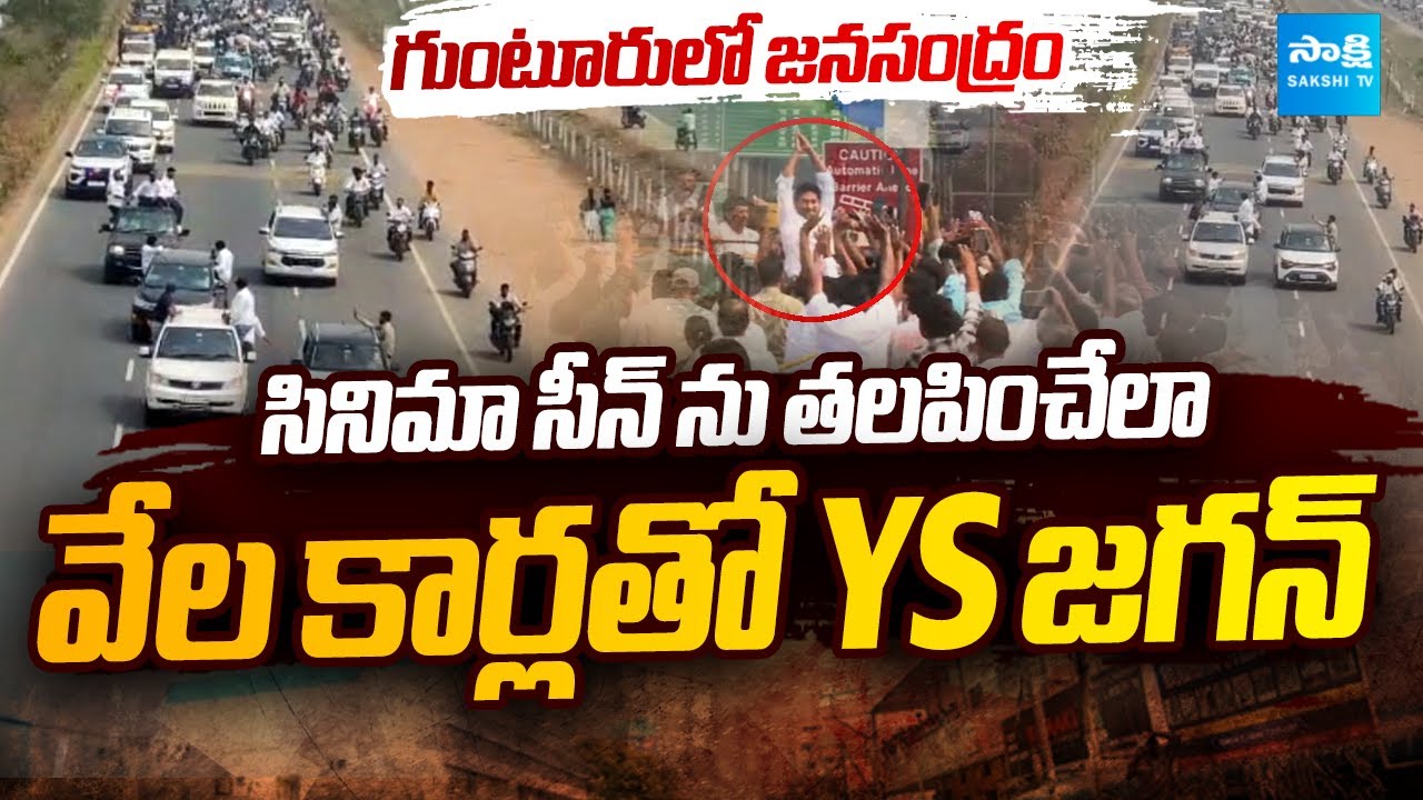 Unstoppable Crowd! YS Jagan HUGE Convoy With Thousands of Vehicles | Ys Jagan Guntur Tour