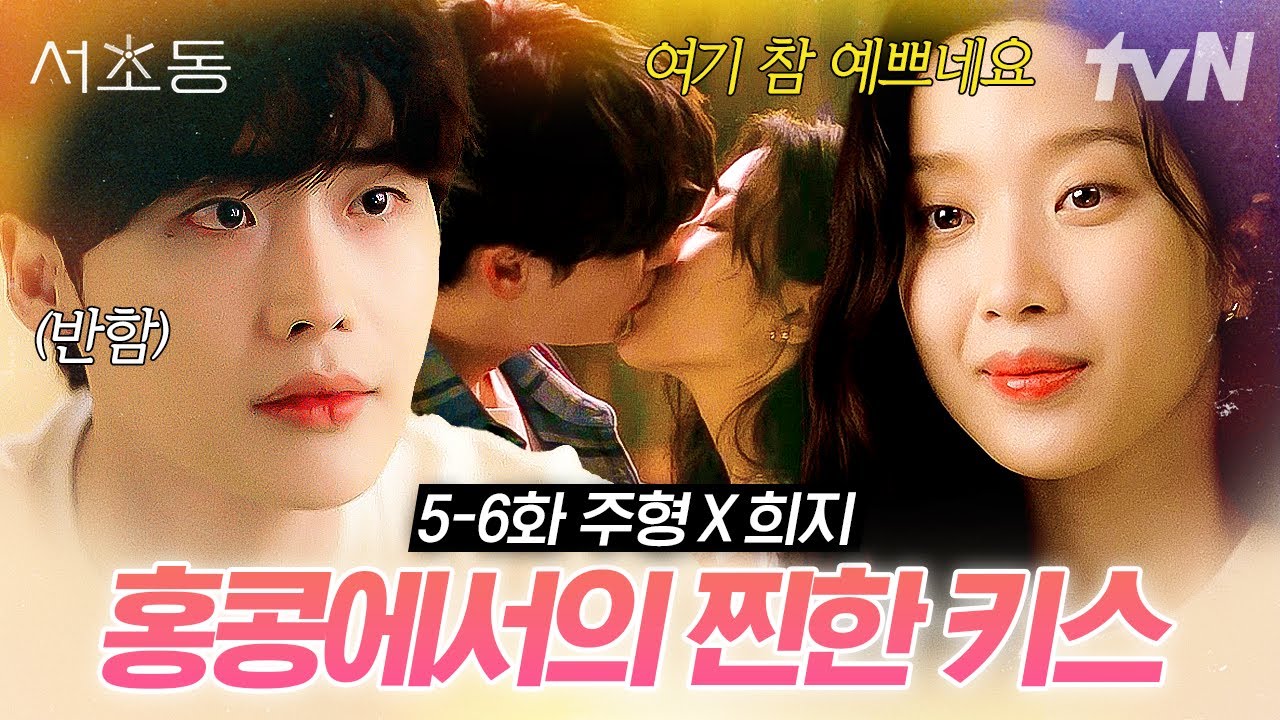[#서초동] 홍콩을 떠나기 전 키스로 마음 확인하는 이종석X문가영💋 | #서초동 #LawandTheCity