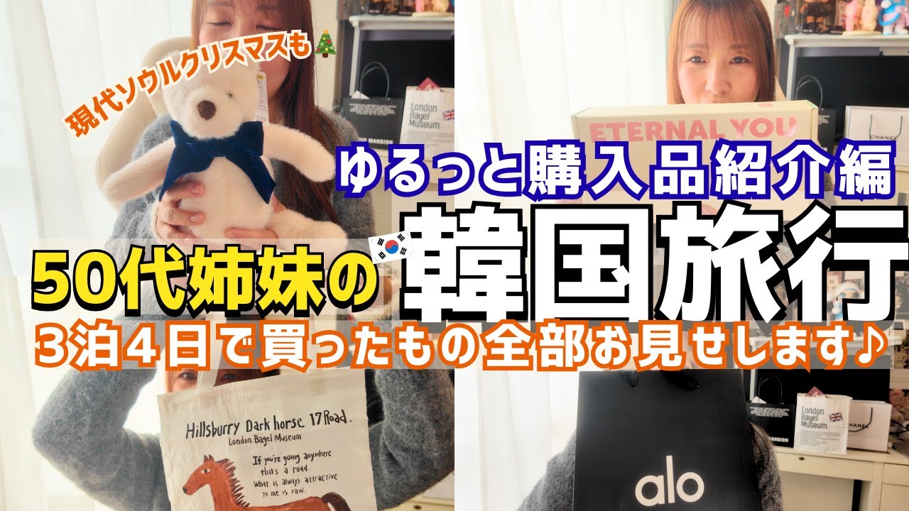 #38【購入品紹介】50代姉妹が韓国旅行で買ったものお披露目🇰🇷安国・明洞・ザ現代ソウル・オリヤン・韓国薬局・ロンドンベーグル🇰🇷KOREA HAUL