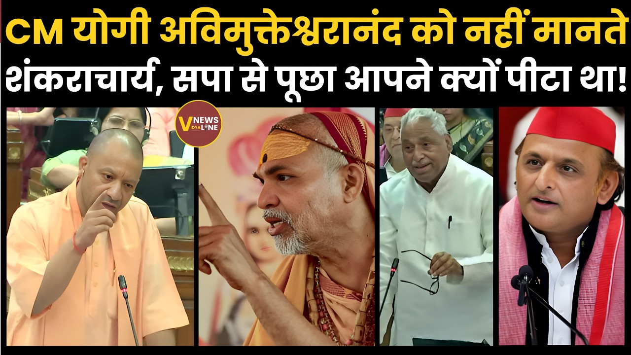 CM Yogi vs Avimukteshwaranand : सीएम योगी ने सपा से पूछा अविमुक्तेश्वरानंद पर  लाठी क्यों चलाई थी