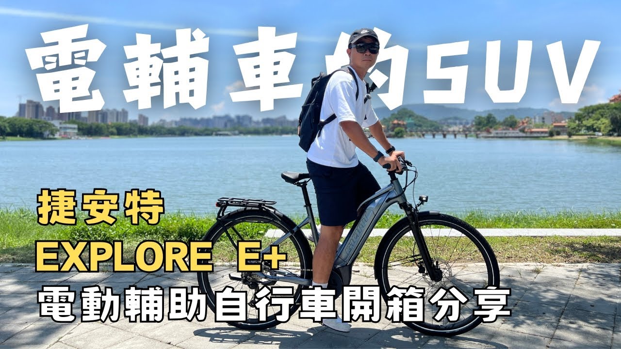 開箱分享｜捷安特GIANT EXPLORE E+電動輔助自行車｜電輔車的SUV通勤、旅遊、運動一車搞定！｜阿凱玩電輔車