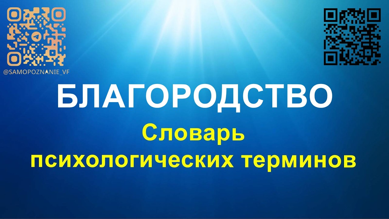 Благородство - Словарь психологических терминов