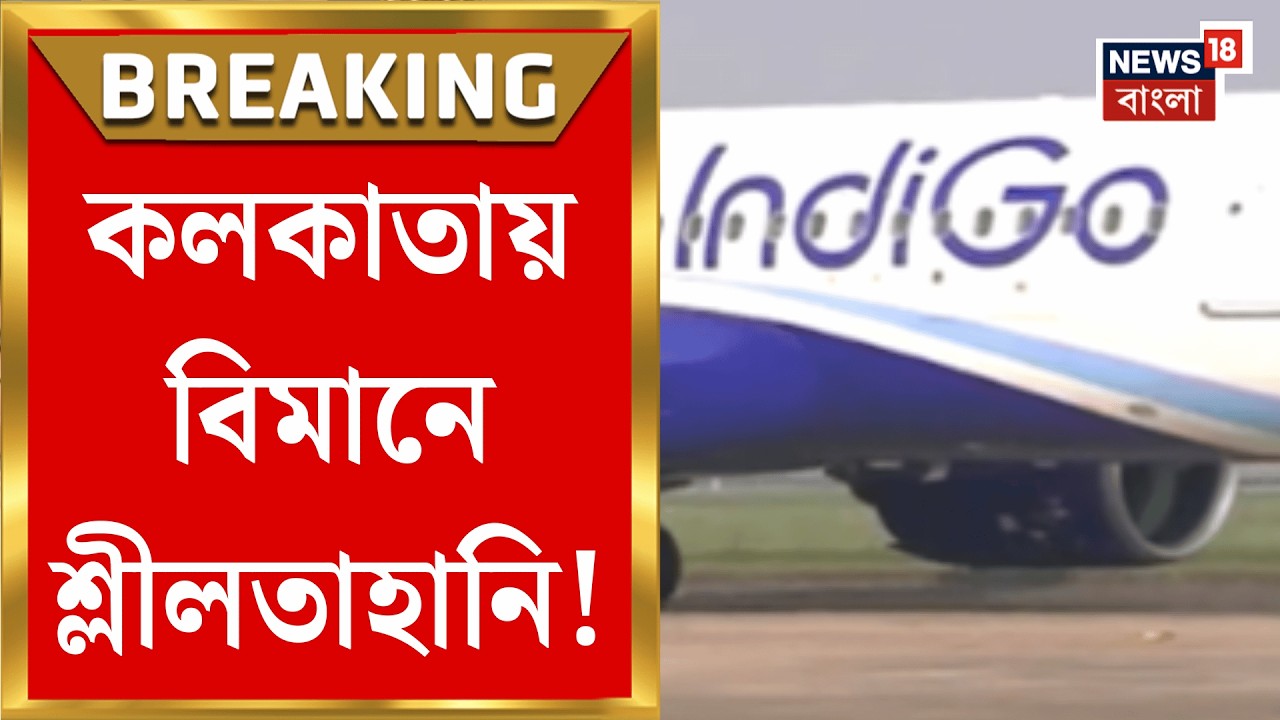 Kolkata News | অবতরণের আগে ইন্ডিগোর বিমানে যাত্রীকে শ্লীলতাহানির অভিযোগ | Bangla News