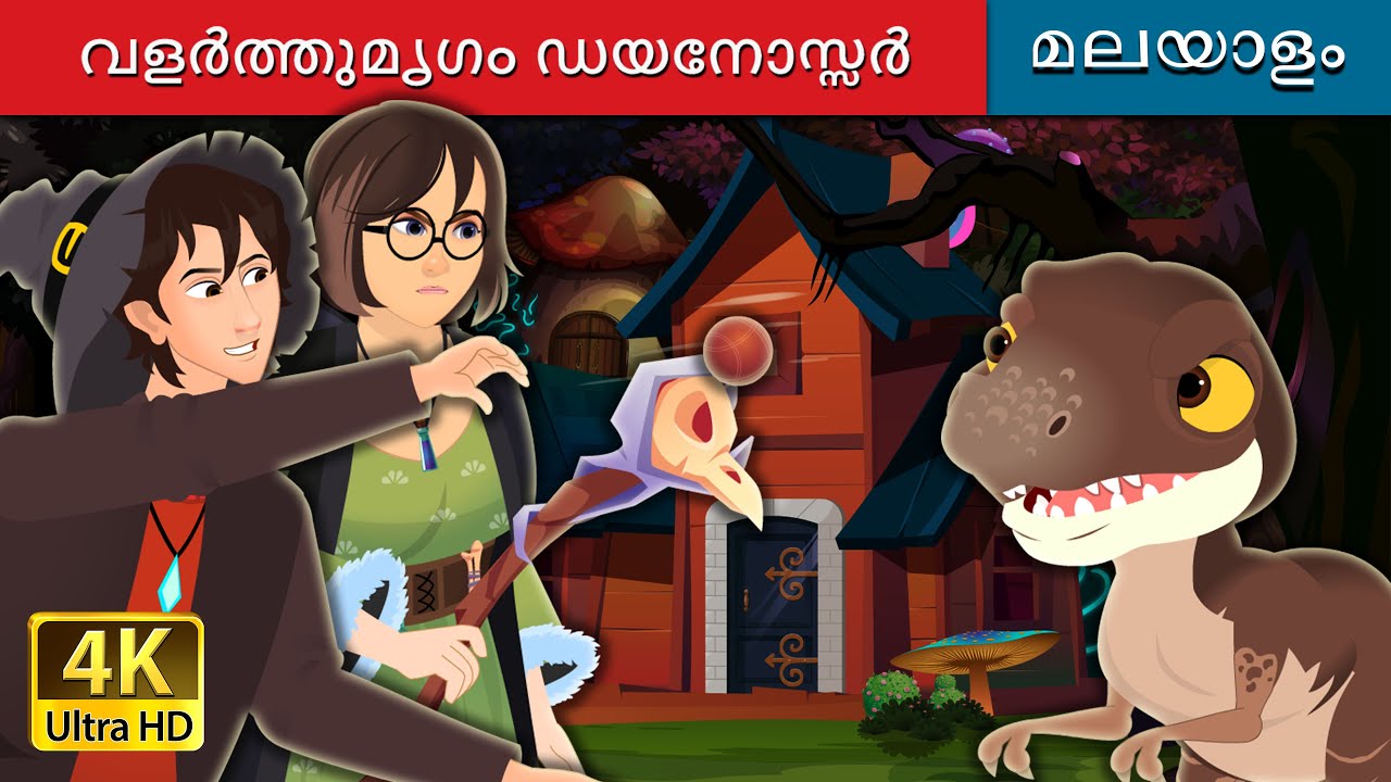 വളർത്തുമൃഗം ഡയനോസ്സർ | The Pet Dinosaur Story in Malayalam | @MalayalamFairyTales