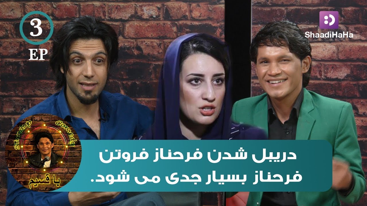 با قسیم - دریبل شدن جالب فرحناز فروتن نطاق طلوع نیوز