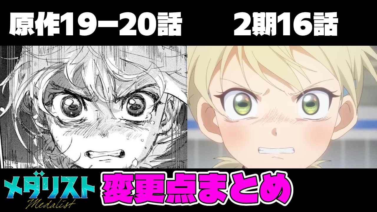 【メダリスト　2期】アニメ2期16話と原作19ー20話の変更点まとめ【2期16話（3話）】