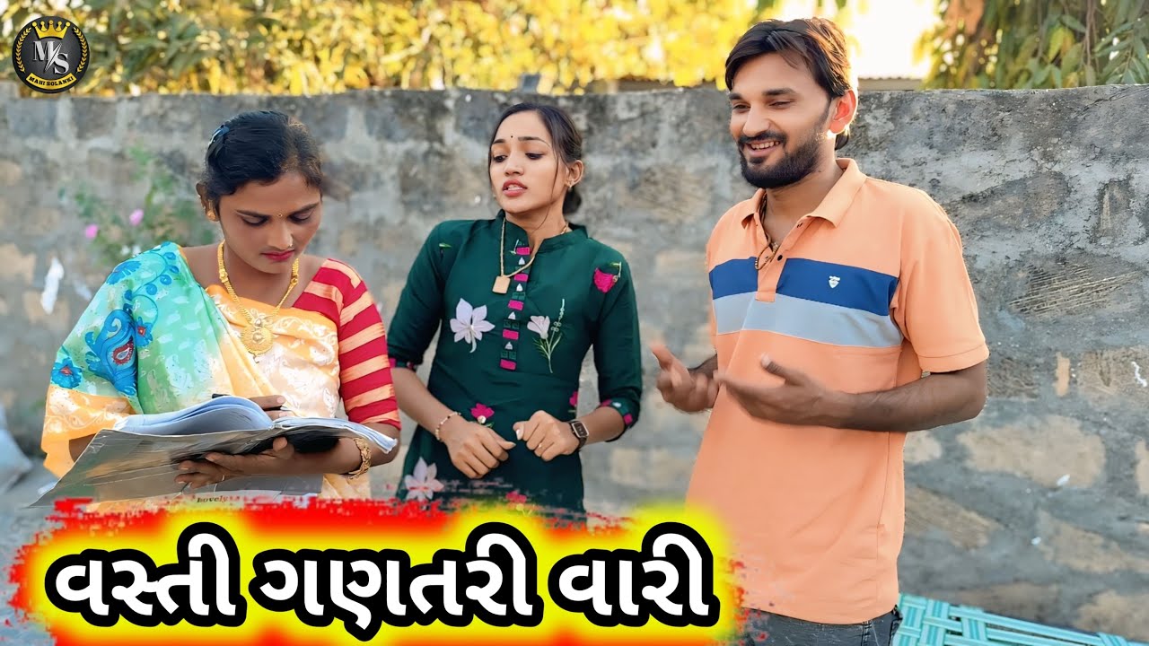 વસ્તી ગણતરી વારી || Gujarati comedy video Mahi Solanki