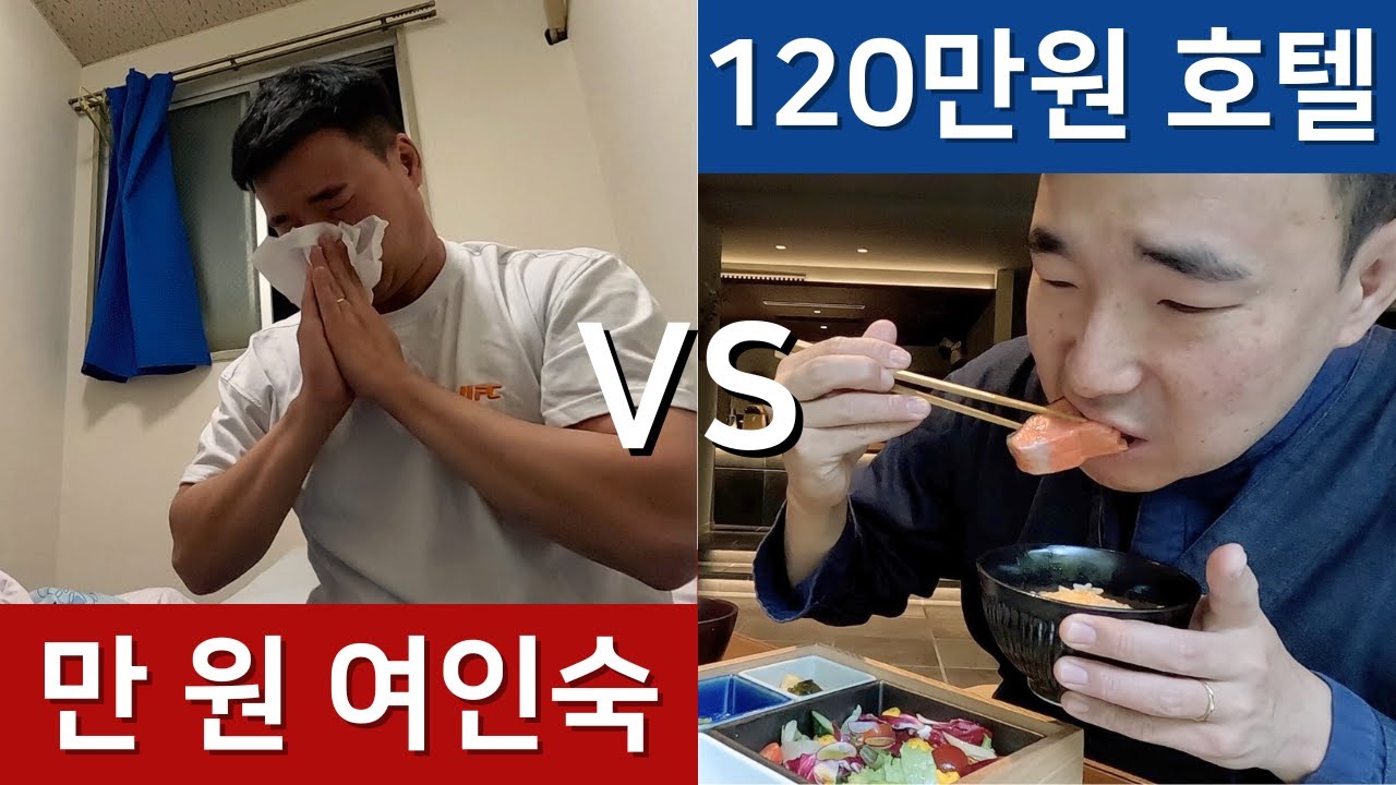 일본 호텔 극과 극 체험 - 만 원 짜리 여인숙 vs 120만 원 짜리 호텔 🇯🇵