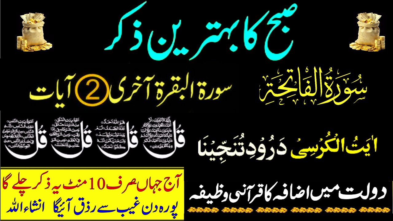 Morning Wazifa After FAJAR Prayers | 4 Qul | Ayatul Kursi | Surah Baqarah | Darood Tanjeena | tahira