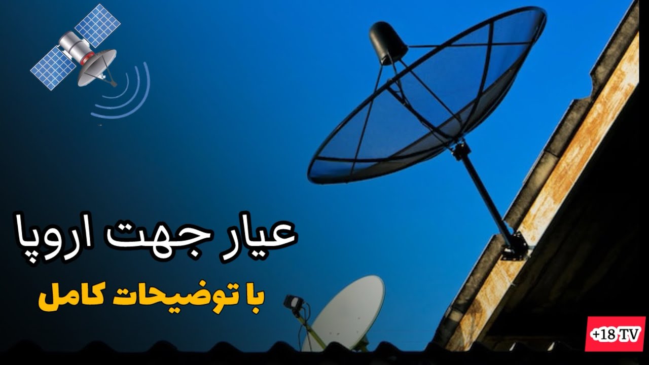 از صفر تا صد عیارجهت اروپا ( توضیحات کامل)