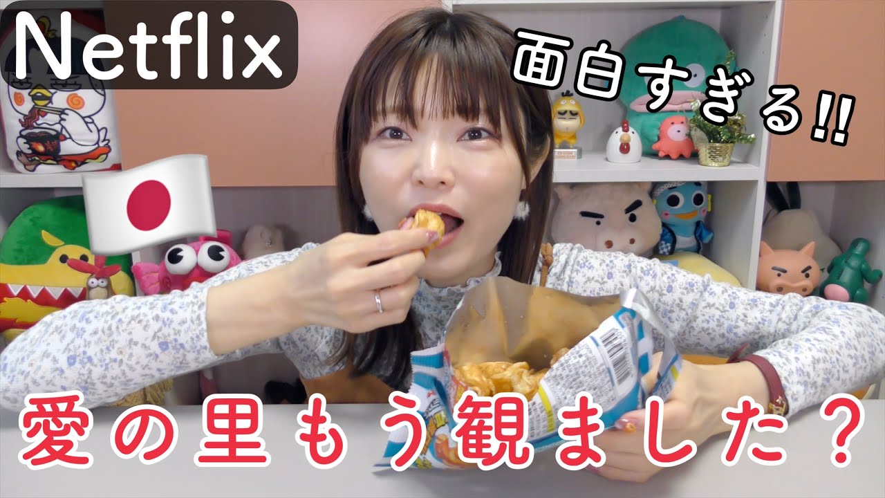 【韓国】愛の里が面白すぎる。深い。。韓国の新商品お菓子食べながら語る。
