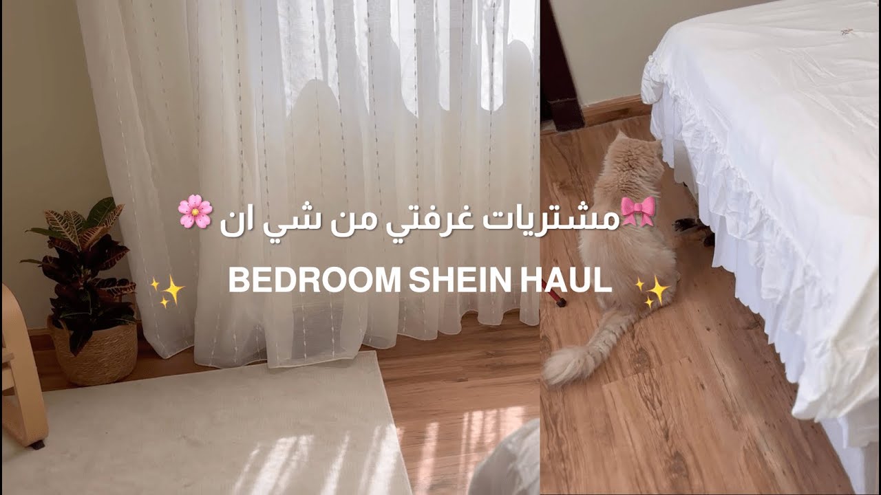 مشترياتي لغرفتي من شي ان | SHEIN HAUL for my room 🎀