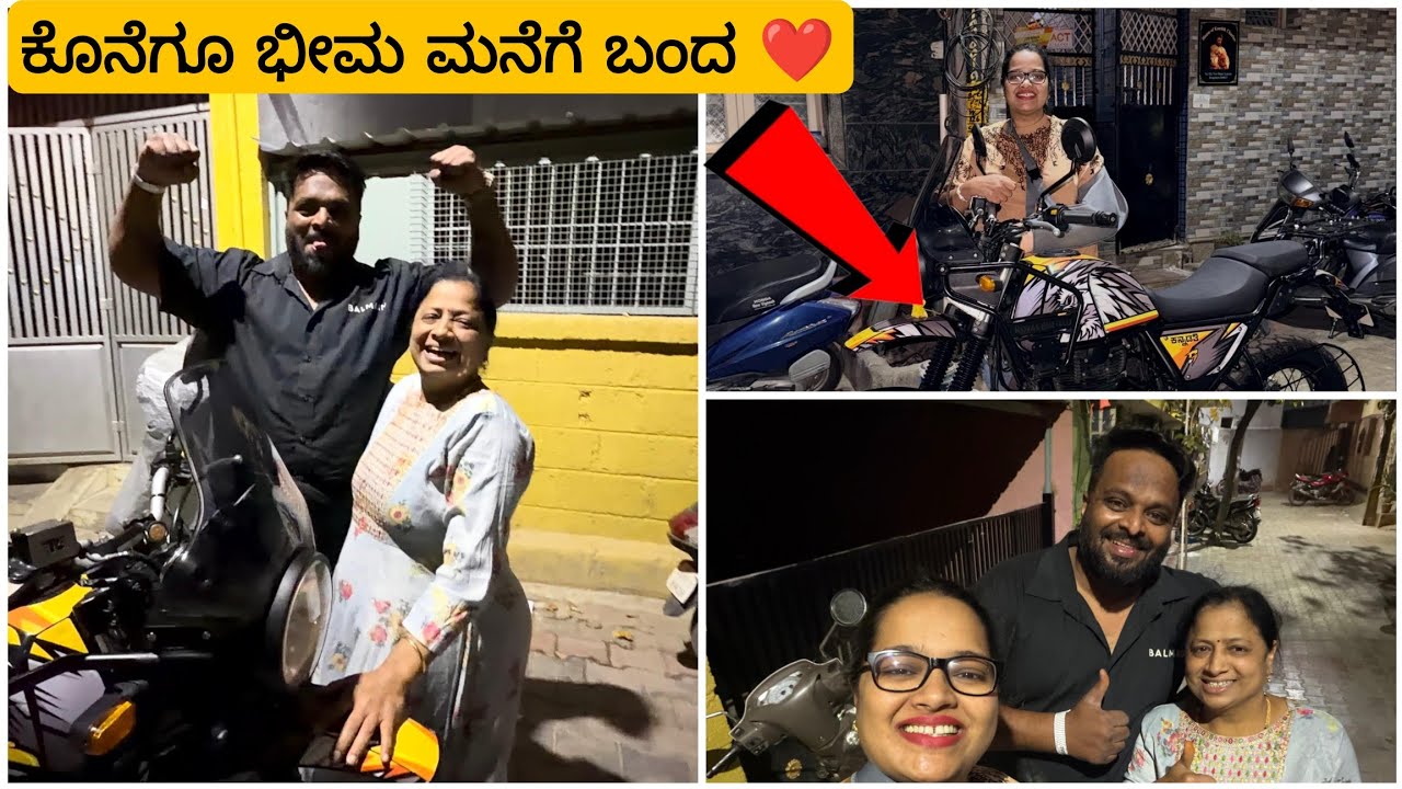 3 ತಿಂಗಳ ನಂತರ ಕೊನೆಗೂ ಭೀಮಾ ಮನೆಗೆ ಬಂದ 🫂❤️ ತುಂಬಾ ತುಂಬಾ ಖುಷಿಯಾಯಿತು 🤩