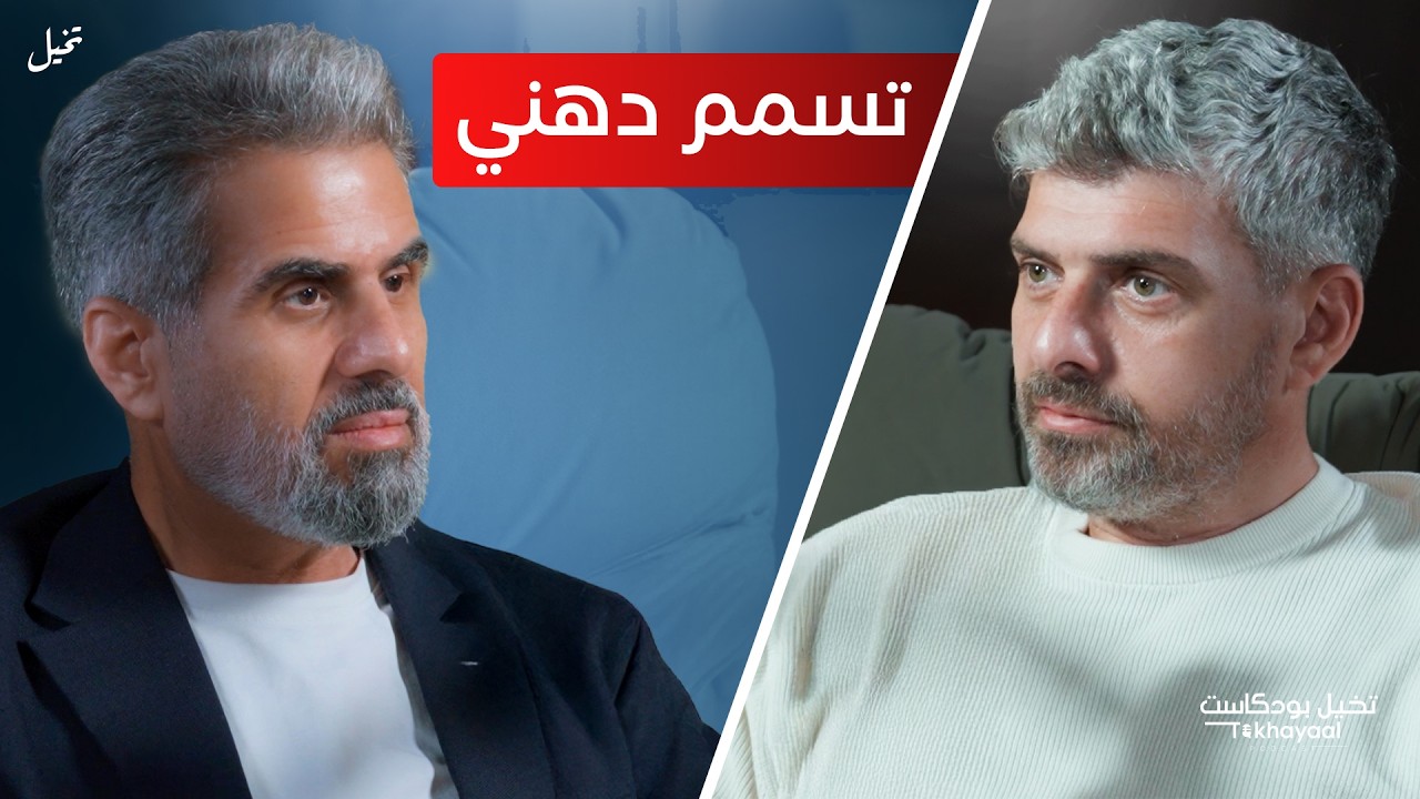 هل الدهون الداخلية أخطر من السرطان أحيانا؟ مع الدكتور ناظم الرفاعي - تخيل بودكاست
