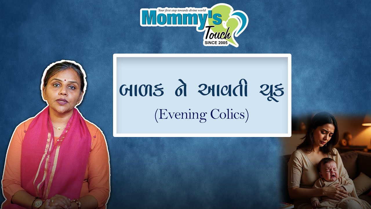 બાળક ને આવતી ચૂક (Evening Colics) || Mommy's Touch Garbhsanskar Institute || Dr Shital Lathiya